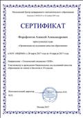 Сертификат об успешном окончании курса «Организация исследования качества образования»