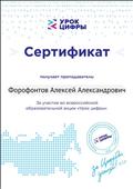 Участие во всероссийской образовательной акции "Урок цифры" 