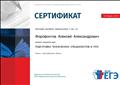 Сертификат о прохождении курса "Подготовка технических специалистов в ППЭ"